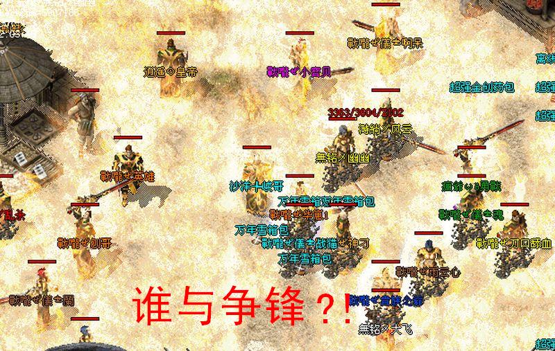 谁与争锋