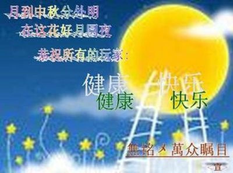 中秋快乐！